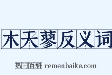 木天蓼反义词是什么意思的图片